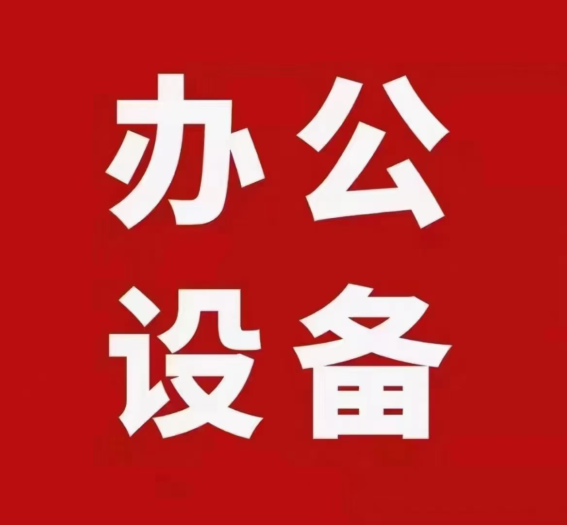 1774252123606834.jpg 办公耗材01.jpg